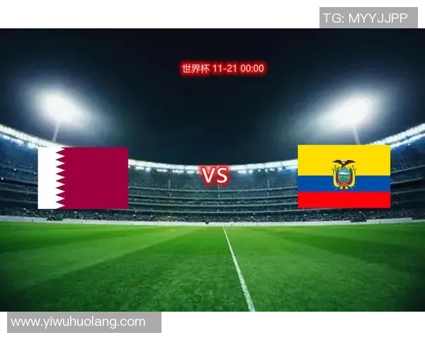 卡塔尔对厄瓜多尔比赛直播地址及观看方式详解