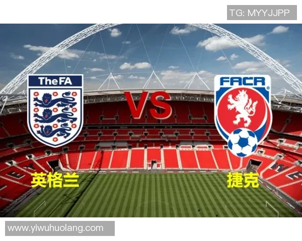 捷克与英格兰足球对决分析及赛事预测展望